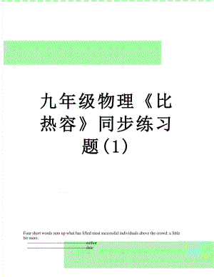 九年级物理《比热容》同步练习题(1).doc