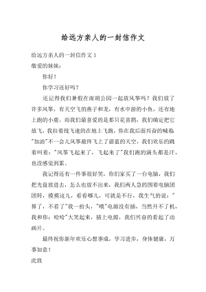 给远方亲人的一封信作文汇总.docx