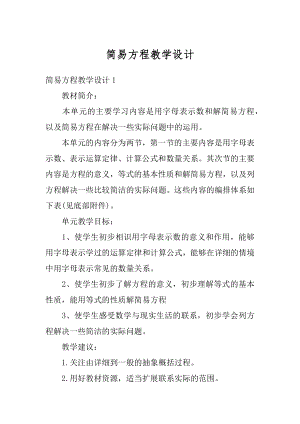 简易方程教学设计范文.docx