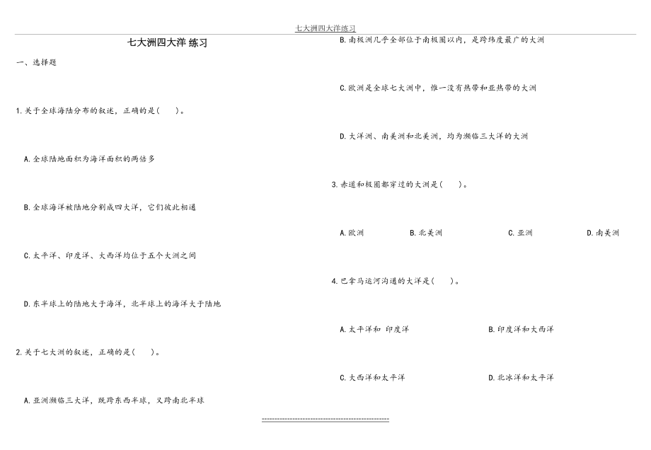 七大洲四大洋练习.doc_第2页