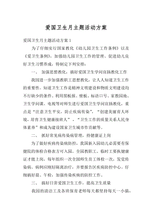 爱国卫生月主题活动方案范例.docx