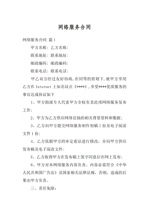 网络服务合同精品.docx