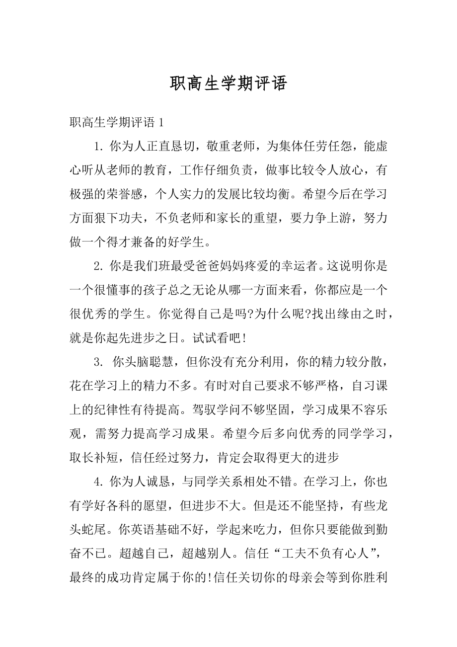 职高生学期评语汇总.docx_第1页