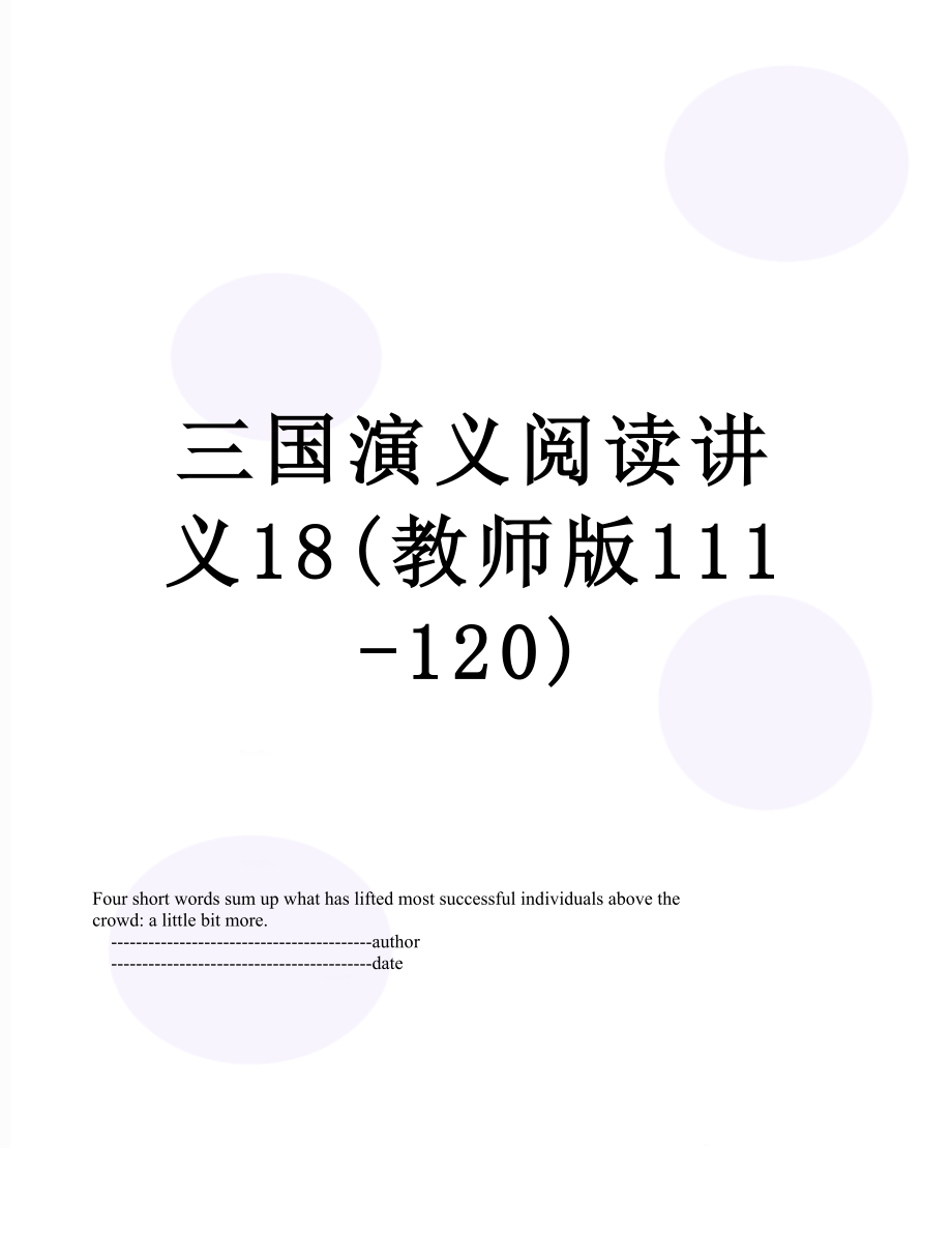 三国演义阅读讲义18(教师版111-120).doc_第1页