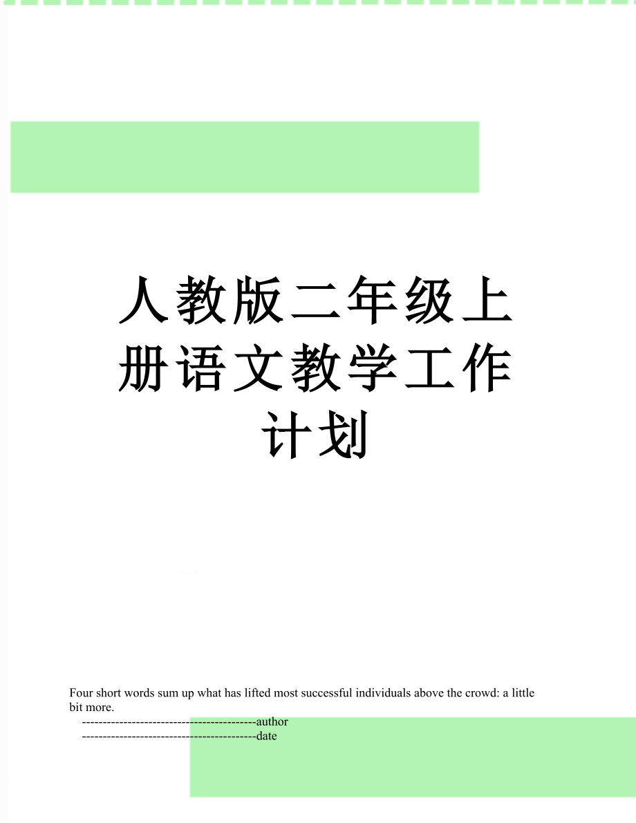 人教版二年级上册语文教学工作计划.doc_第1页