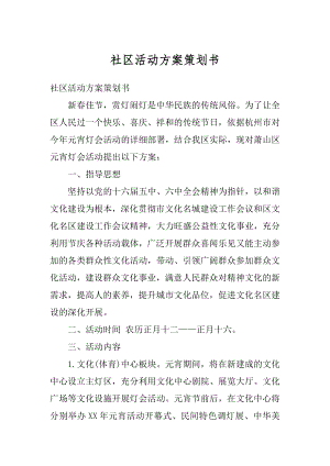 社区活动方案策划书精选.docx