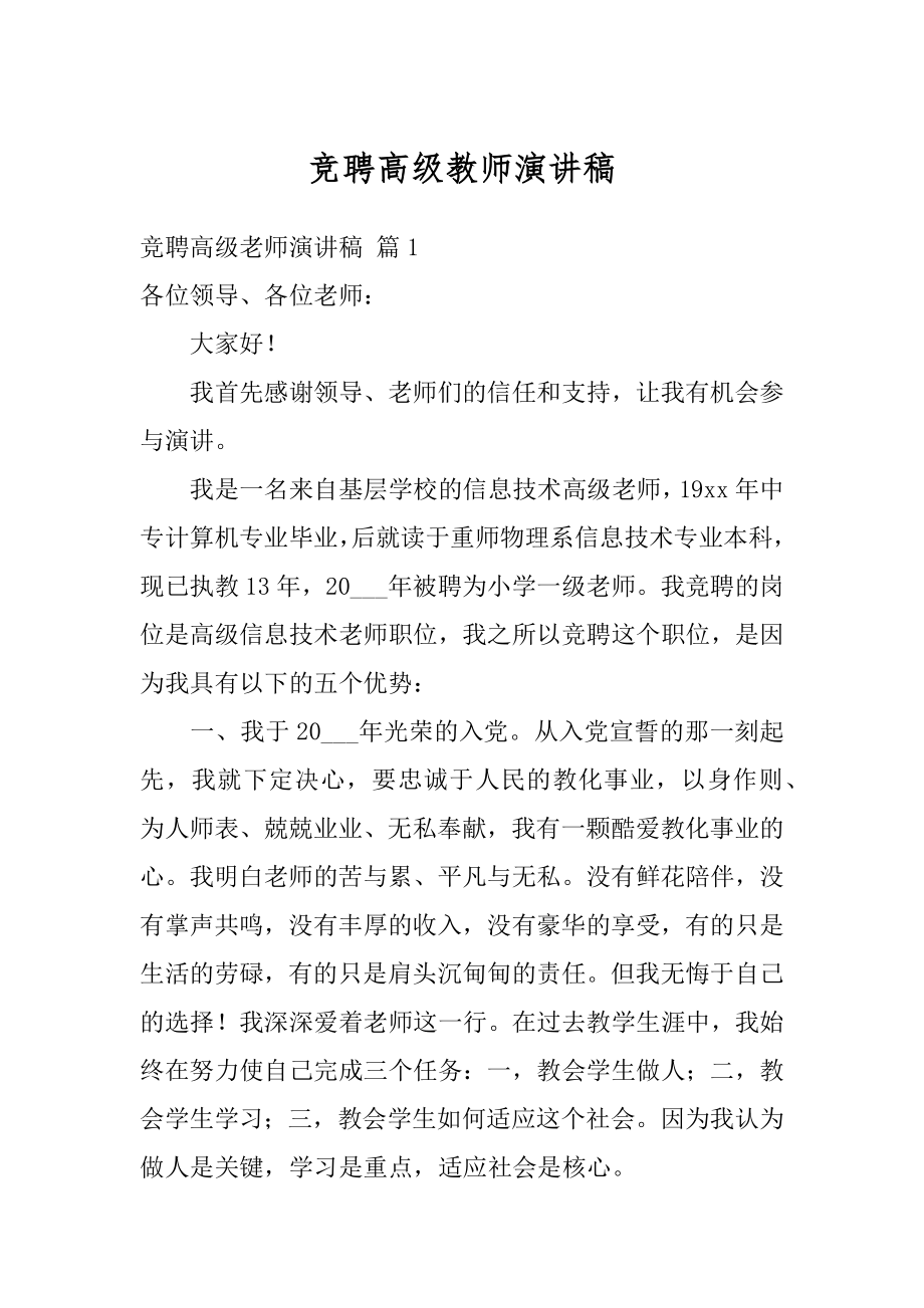 竞聘高级教师演讲稿精选.docx_第1页