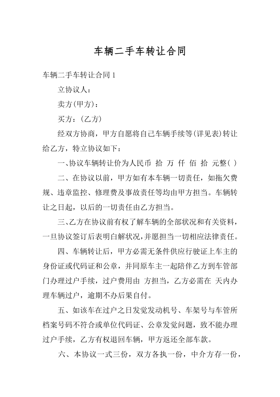 车辆二手车转让合同精选.docx_第1页