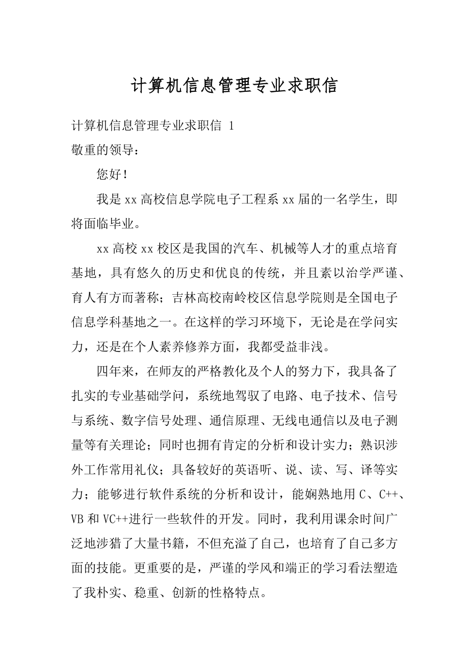 计算机信息管理专业求职信最新.docx_第1页