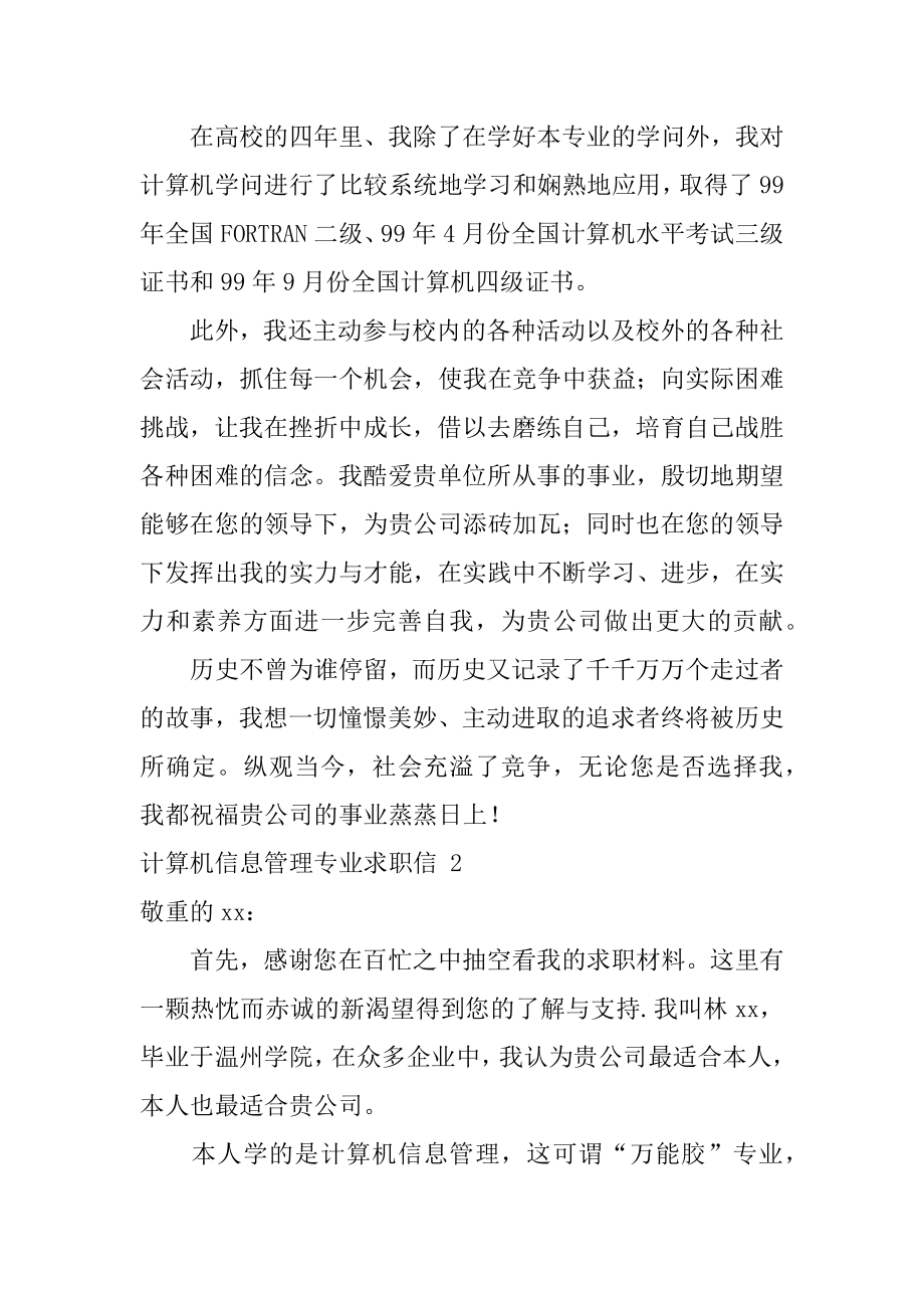 计算机信息管理专业求职信最新.docx_第2页