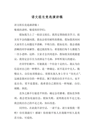 语文组长竞选演讲稿范例.docx