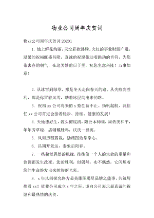 物业公司周年庆贺词汇编.docx