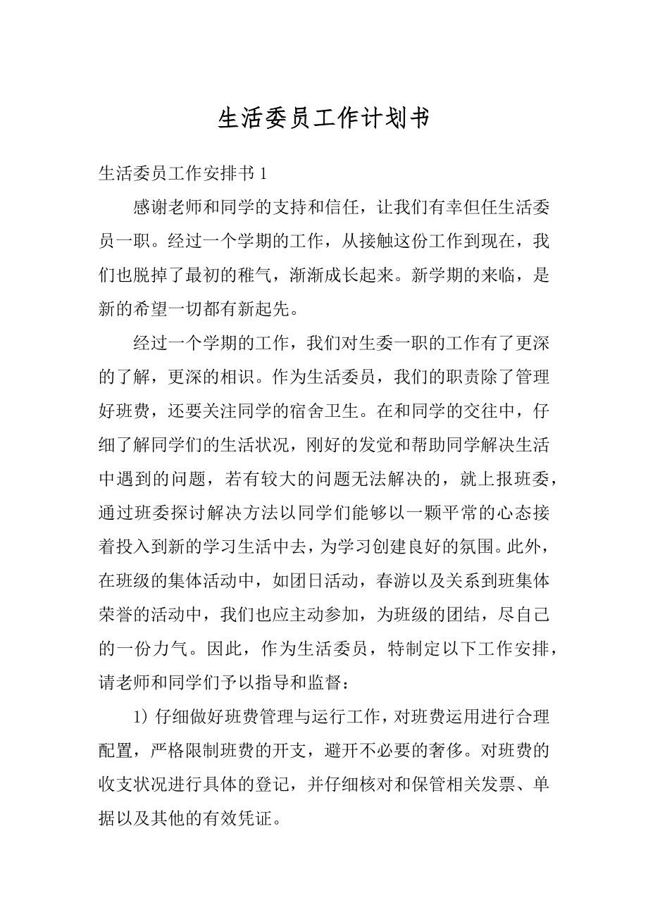 生活委员工作计划书精品.docx_第1页