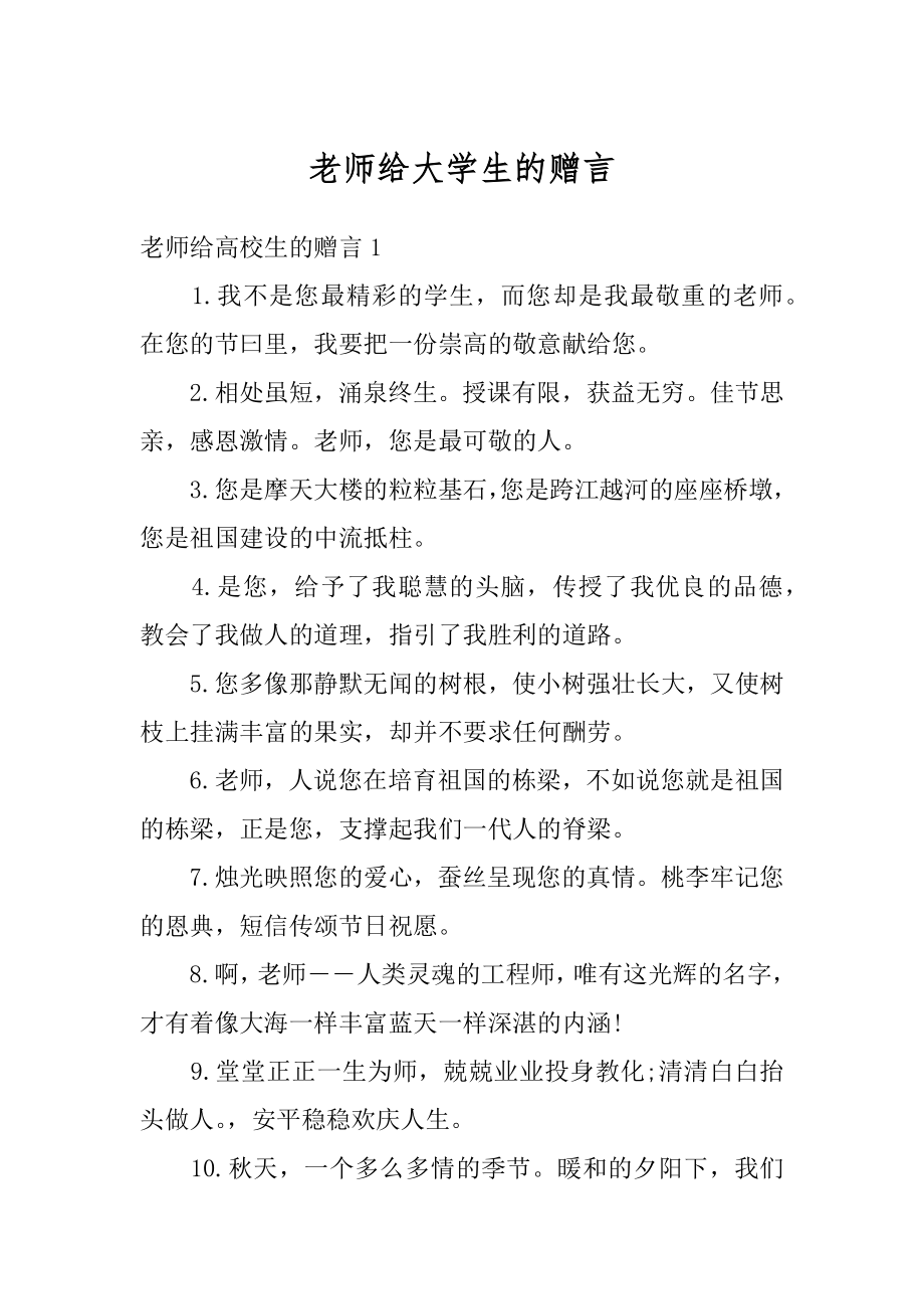 老师给大学生的赠言精编.docx_第1页