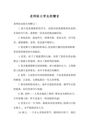 老师给大学生的赠言精编.docx