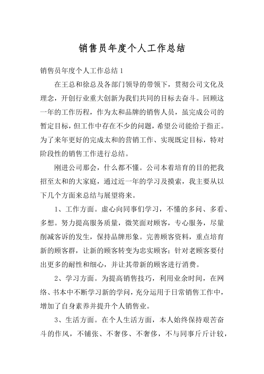 销售员年度个人工作总结汇总.docx_第1页