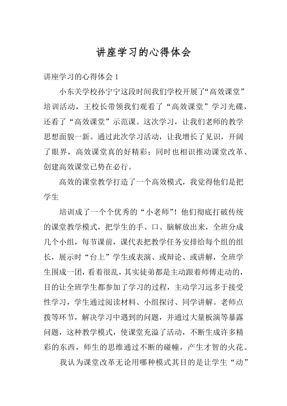 讲座学习的心得体会精品.docx_第1页