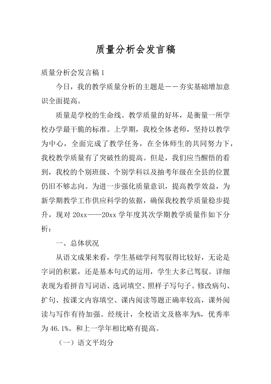 质量分析会发言稿精选.docx_第1页