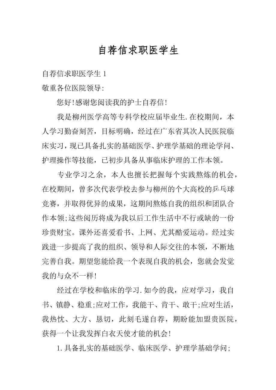 自荐信求职医学生汇编.docx_第1页