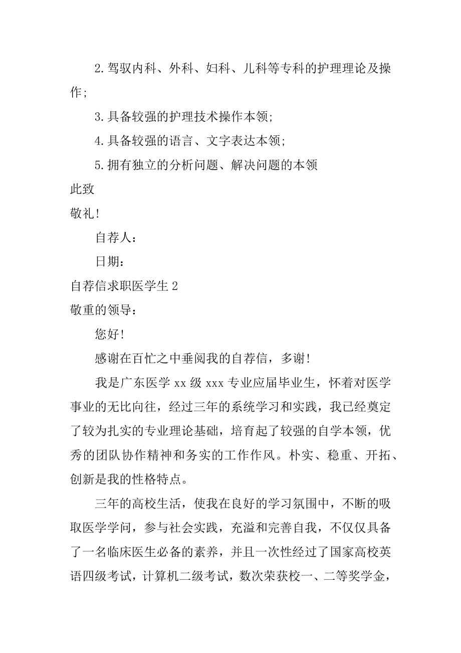 自荐信求职医学生汇编.docx_第2页