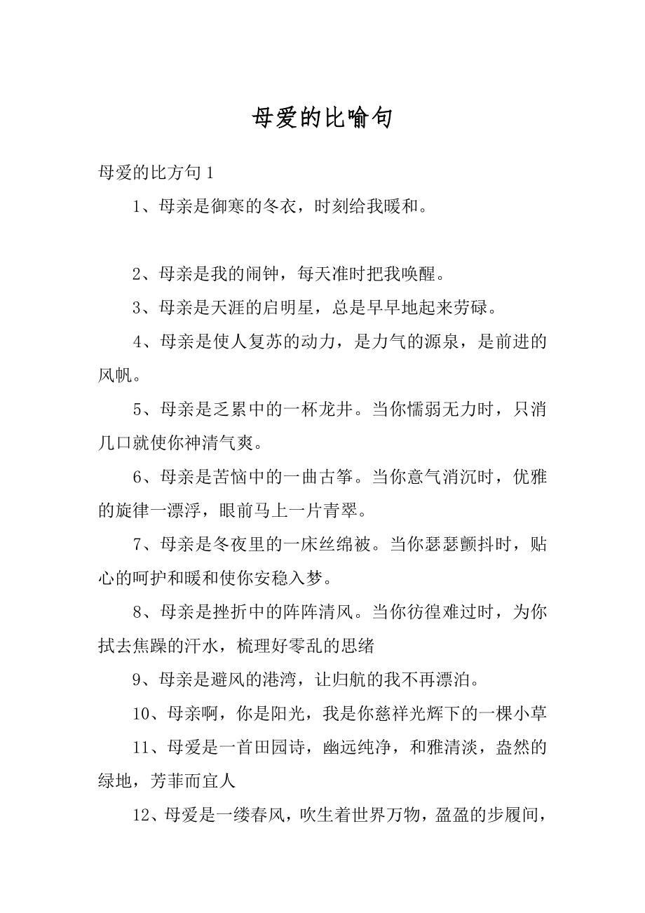 母爱的比喻句范本.docx_第1页