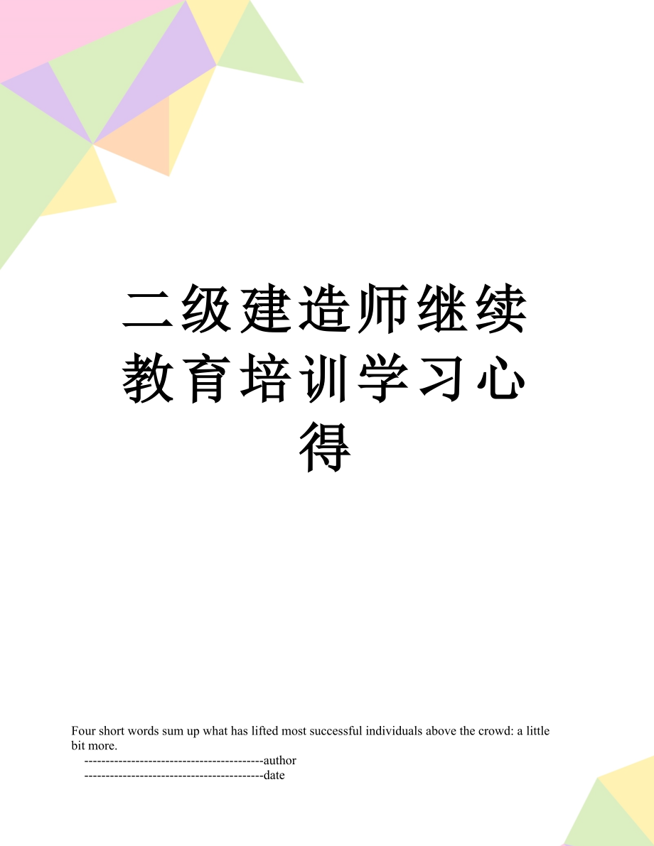 二级建造师继续教育培训学习心得.doc_第1页