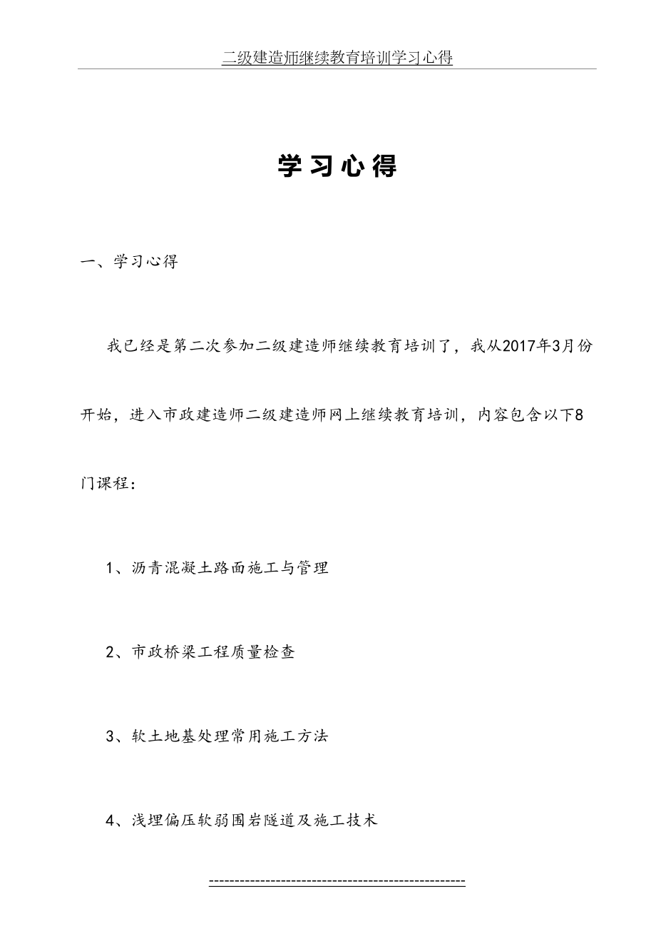 二级建造师继续教育培训学习心得.doc_第2页