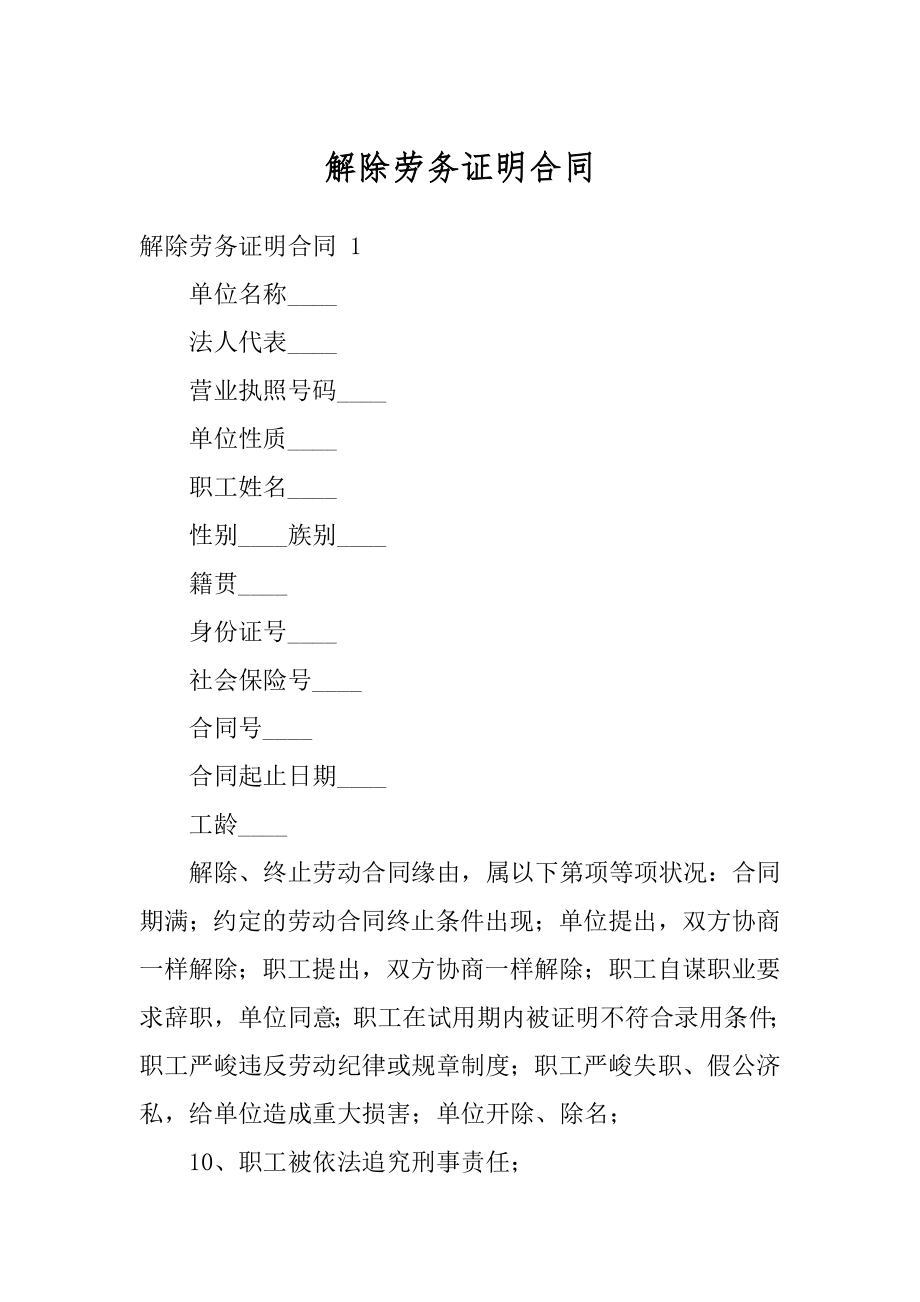 解除劳务证明合同精选.docx_第1页