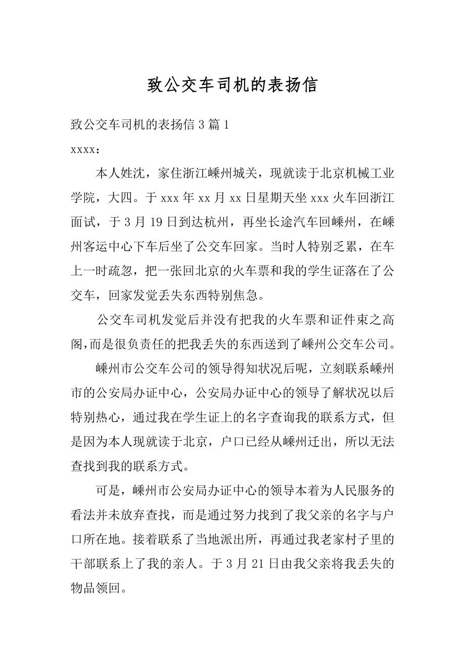 致公交车司机的表扬信汇编.docx_第1页