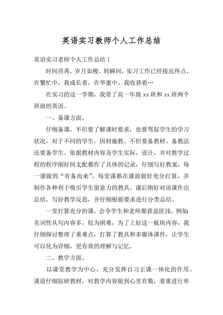 英语实习教师个人工作总结精品.docx_第1页