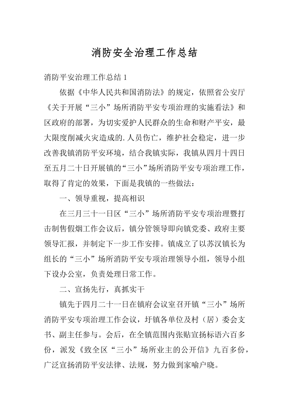 消防安全治理工作总结汇编.docx_第1页