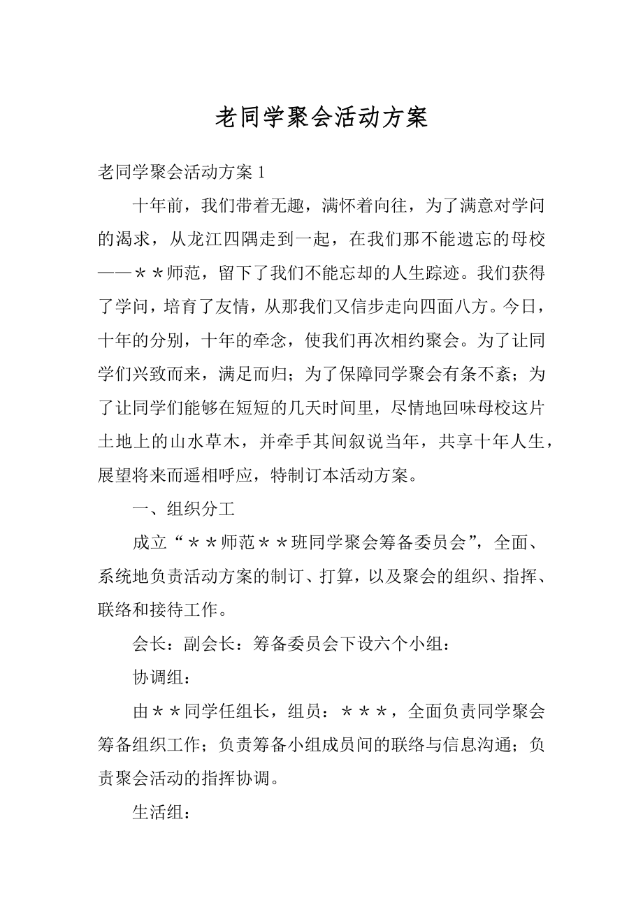 老同学聚会活动方案精选.docx_第1页