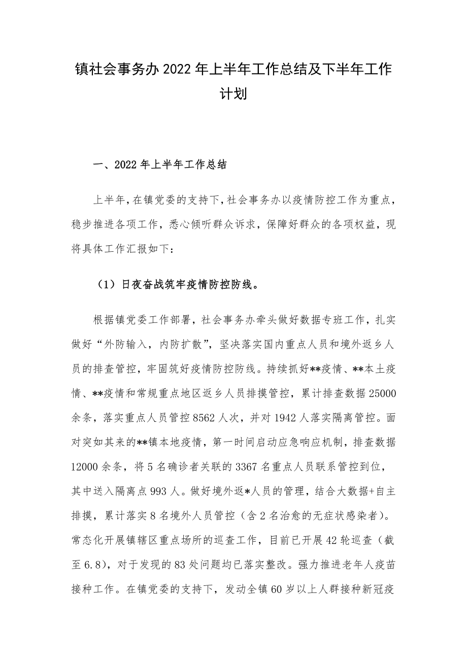 镇社会事务办2022年上半年工作总结及下半年工作计划.docx_第1页