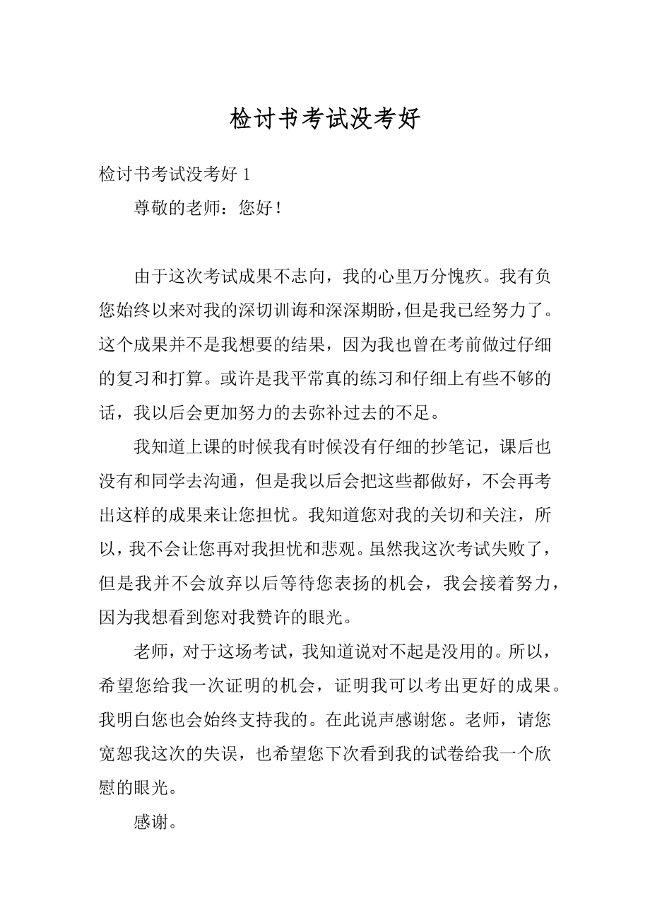 检讨书考试没考好汇编.docx_第1页