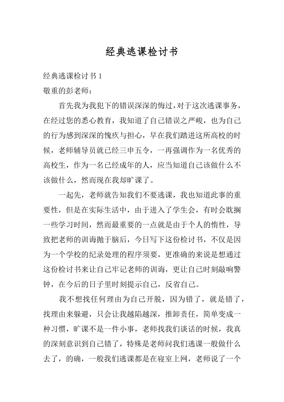 经典逃课检讨书范文.docx_第1页