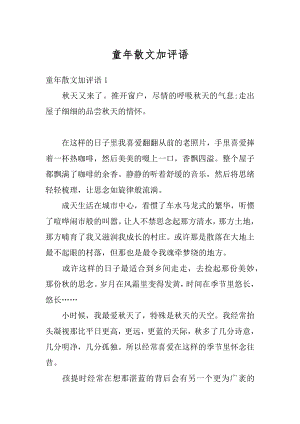 童年散文加评语范文.docx