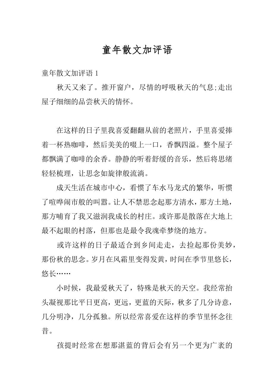 童年散文加评语范文.docx_第1页