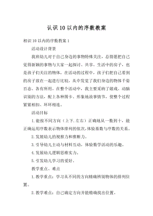 认识10以内的序数教案精选.docx