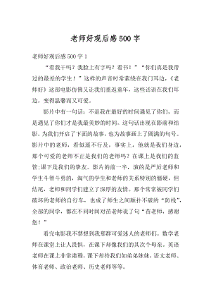 老师好观后感500字优质.docx