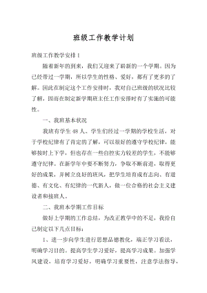 班级工作教学计划范例.docx