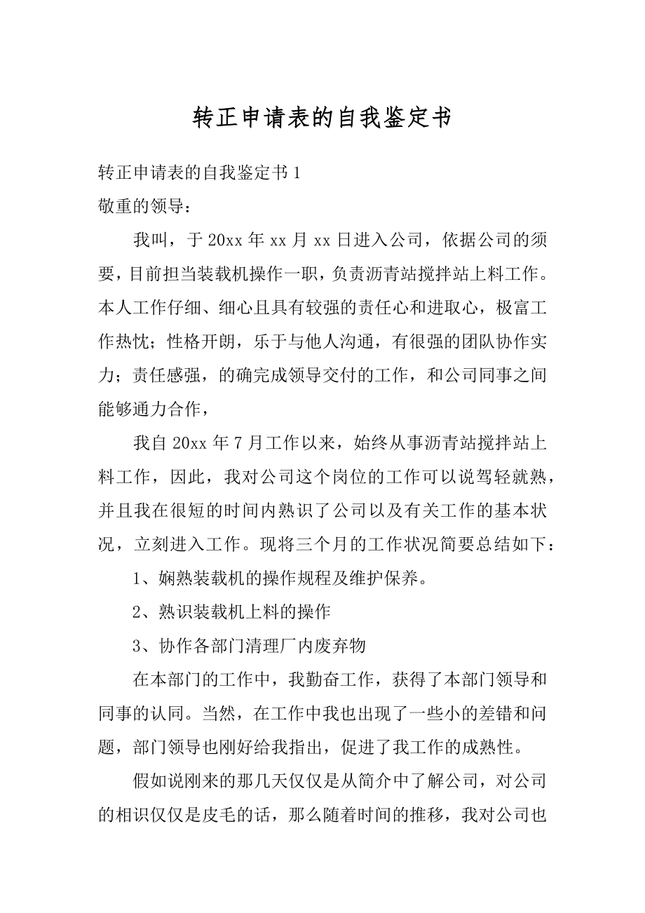 转正申请表的自我鉴定书最新.docx_第1页