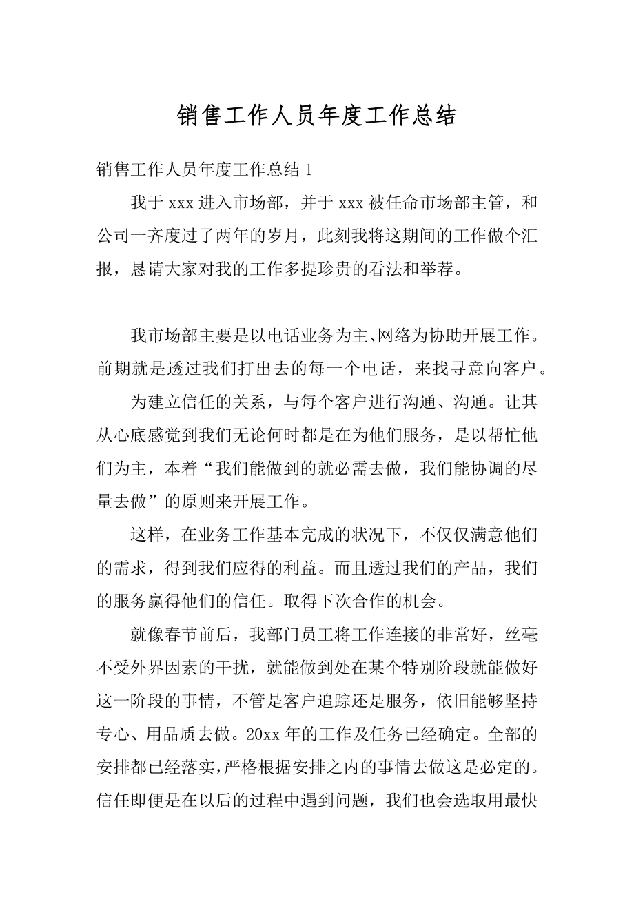 销售工作人员年度工作总结范本.docx_第1页