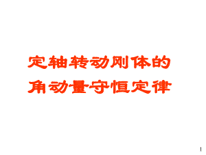 定轴转动刚体的角动量守恒定律ppt课件.ppt