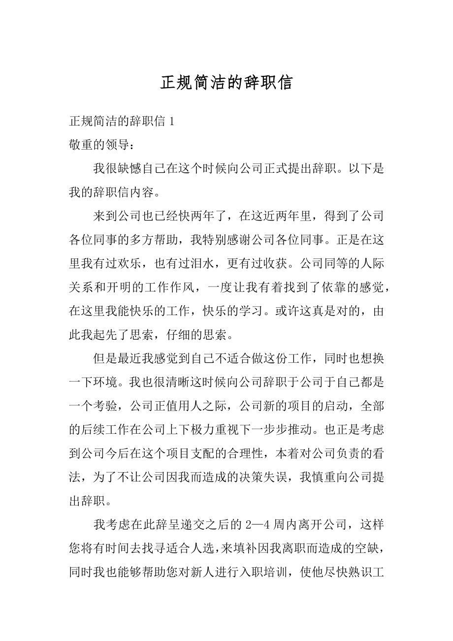 正规简洁的辞职信汇总.docx_第1页