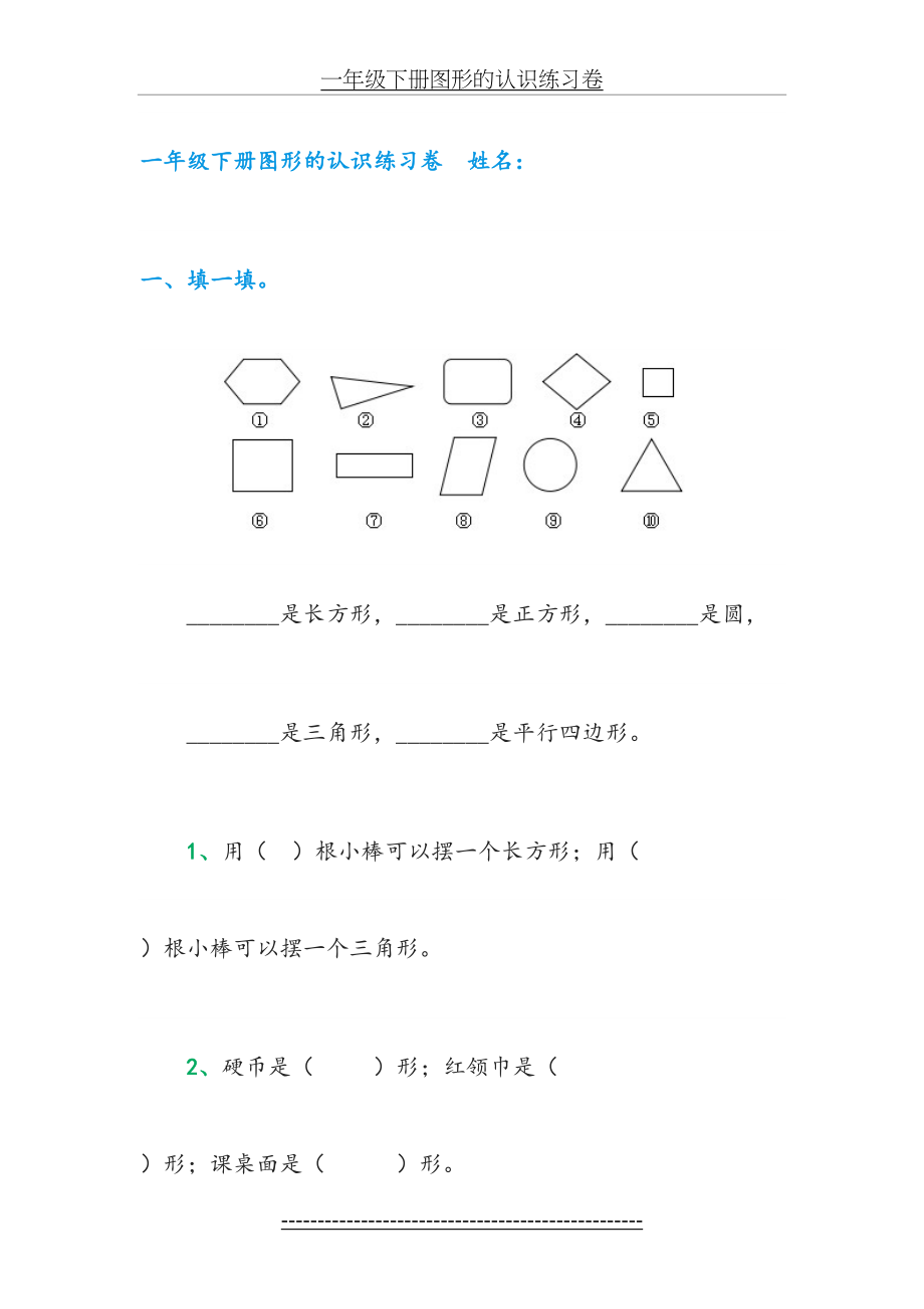 一年级下册图形的认识练习卷.doc_第2页