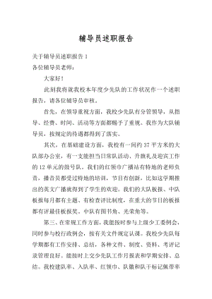 辅导员述职报告精选.docx