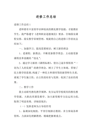 进修工作总结精编.docx