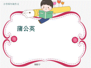 小学四年级作文《蒲公英》500字ppt课件.pptx