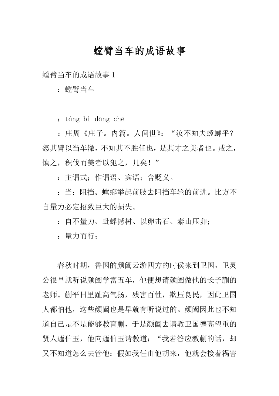 螳臂当车的成语故事范文.docx_第1页