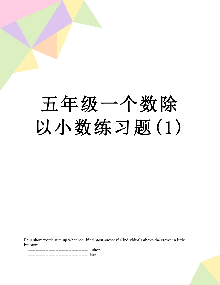 五年级一个数除以小数练习题(1).doc_第1页